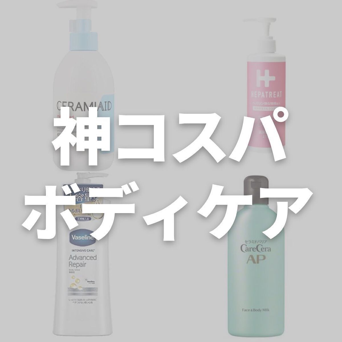 ケアセラ APフェイス＆ボディ乳液/ケアセラ/ボディミルクを使ったクチコミ（1枚目）