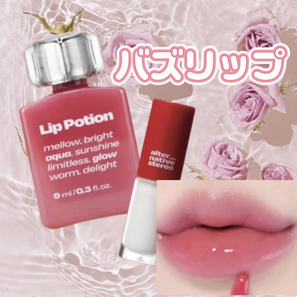 リップポーション アクアグロー/alternativestereo/リップグロスを使ったクチコミ(1枚目)