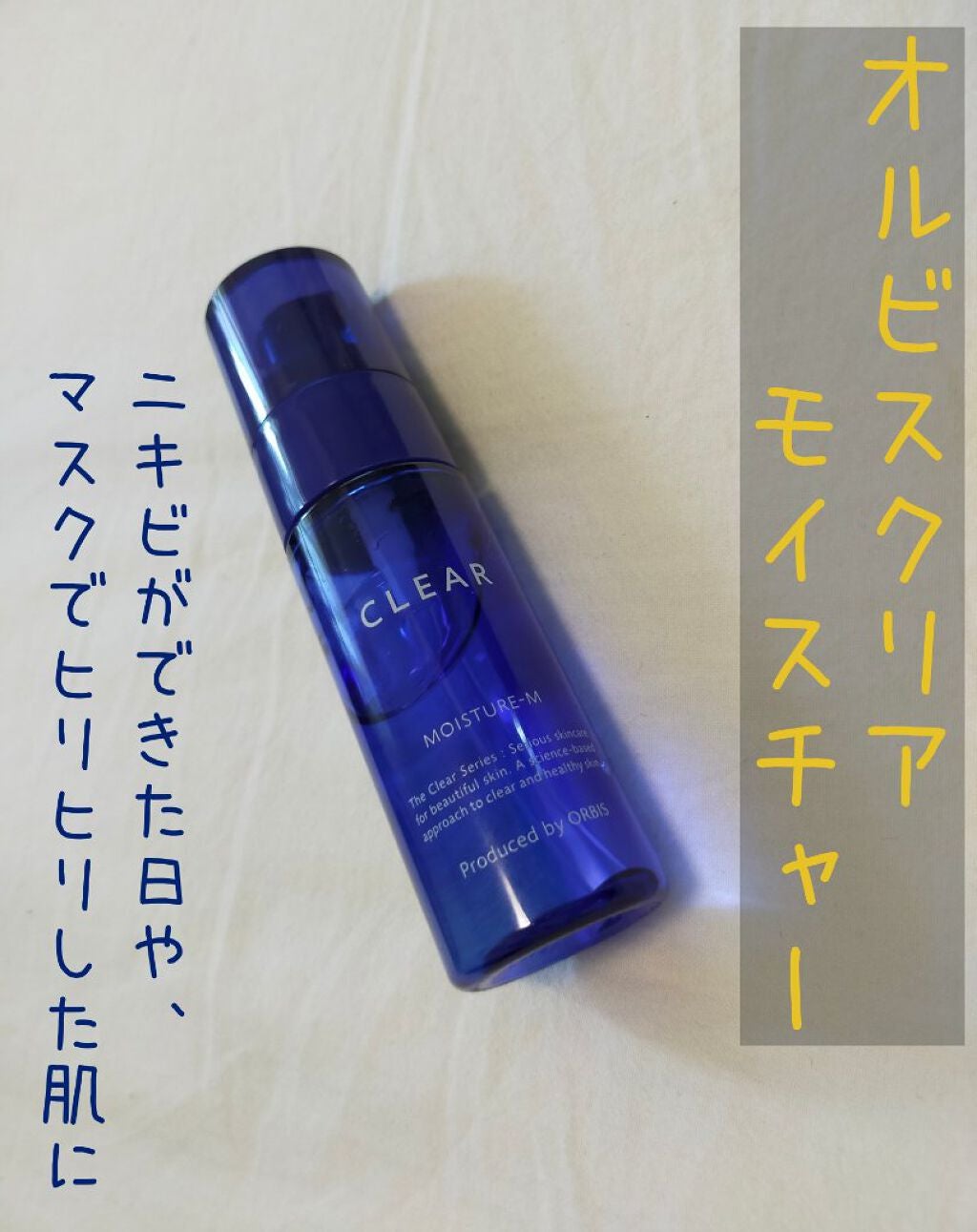 クリアモイスチャー M(しっとりタイプ)/オルビス/乳液を使ったクチコミ(1枚目)