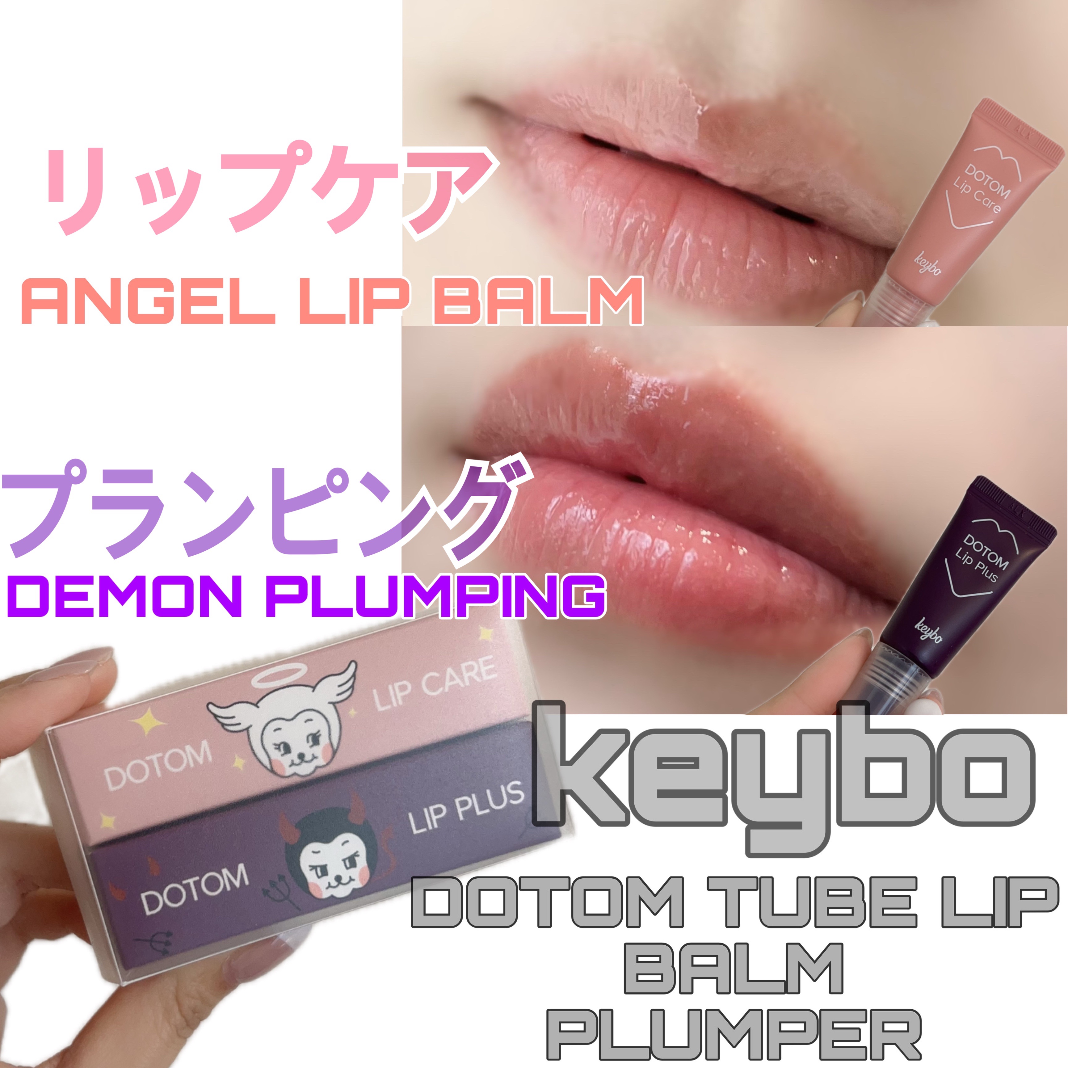 DOTOM LipPlus/keybo/リップバームを使ったクチコミ（1枚目）