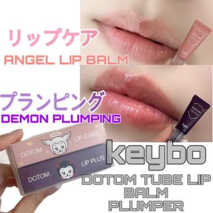 DOTOM LipPlus/keybo/リップバームを使ったクチコミ(1枚目)