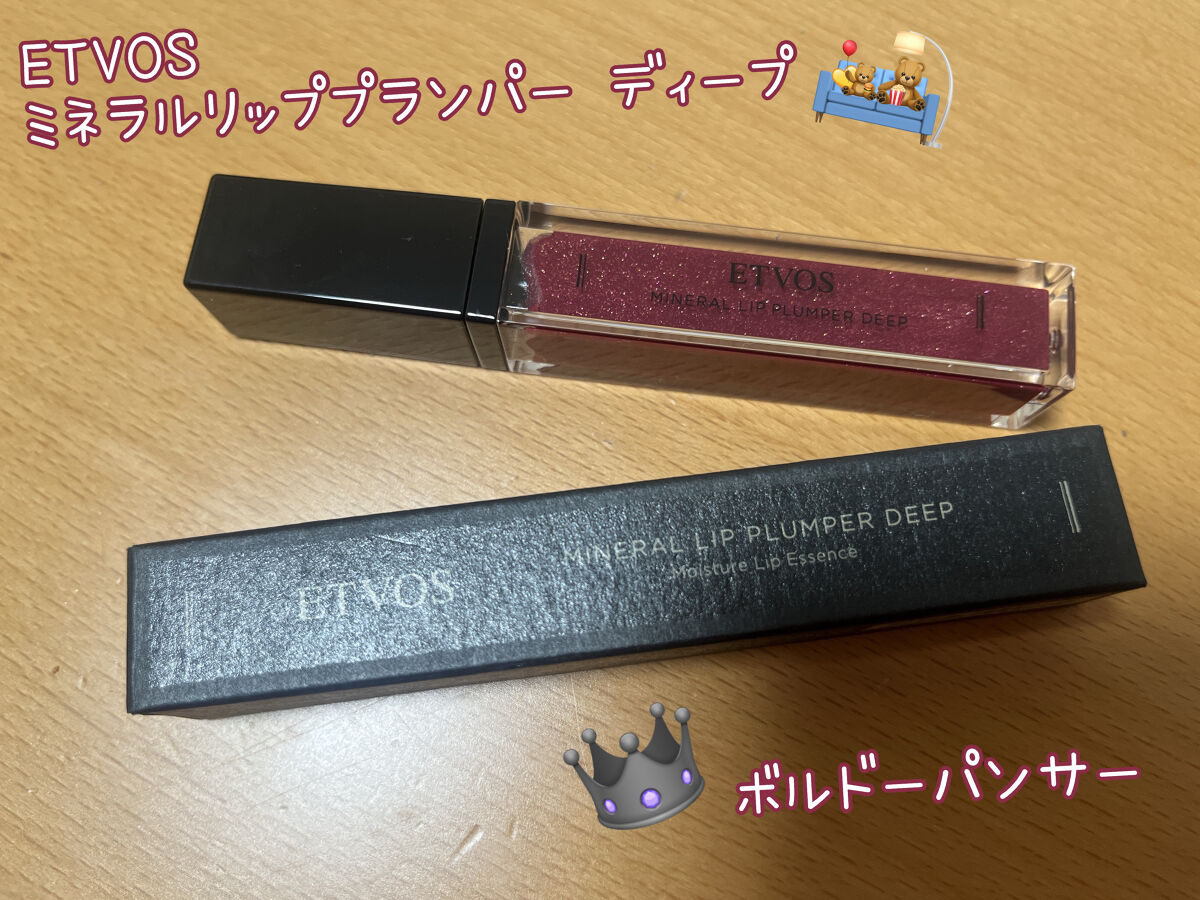 ミネラルリッププランパー ディープ/エトヴォス/リッププランパーを使ったクチコミ（1枚目）