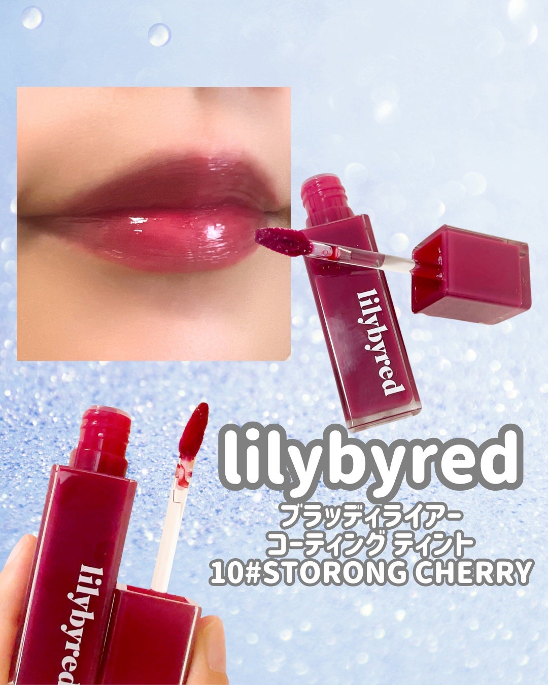 ブラッディライアー コーティングティント/lilybyred/リップティントを使ったクチコミ(1枚目)