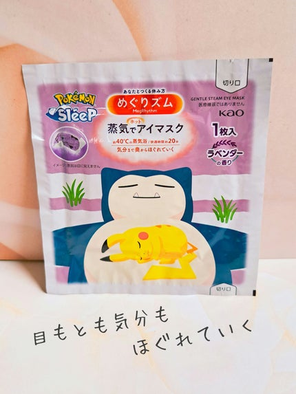 めぐりズム 蒸気でホットアイマスク ラベンダーの香り/めぐりズム/ホットアイマスクを使ったクチコミ(1枚目)
