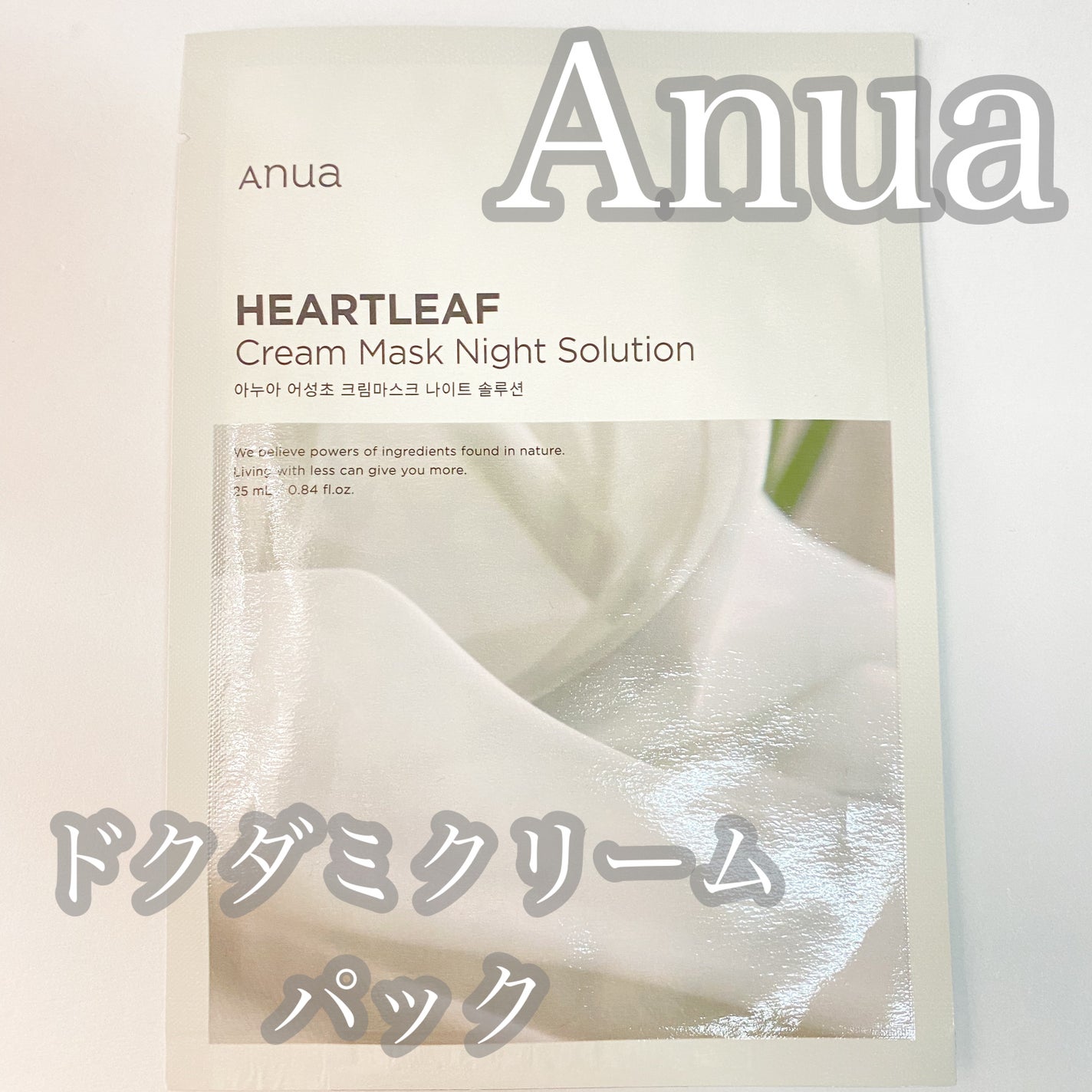 ドクダミクリームマスクナイトソリューション/Anua/シートマスク・パックを使ったクチコミ(1枚目)