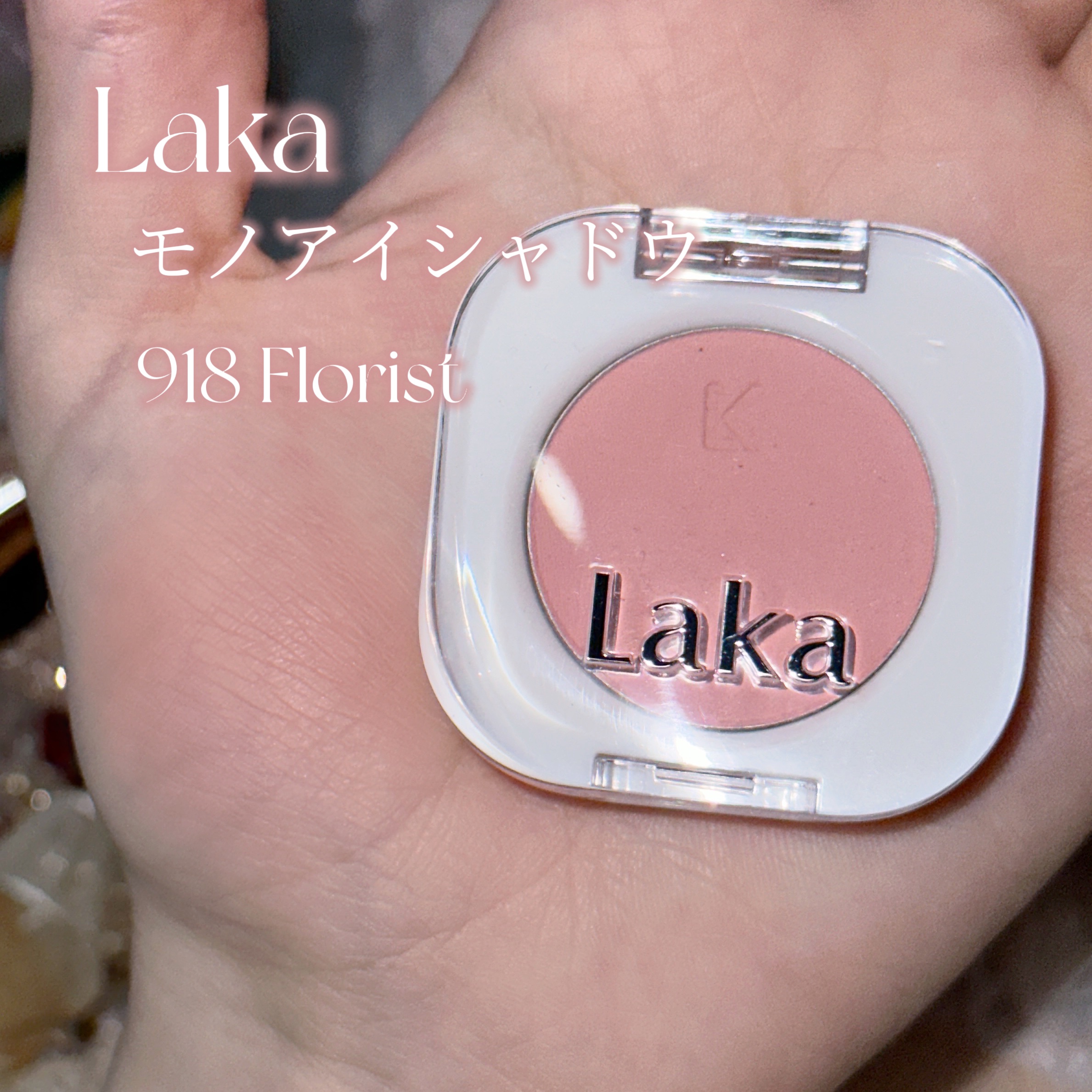 モノアイシャドウ 918 フローリスト/Laka/単色アイシャドウを使ったクチコミ（2枚目）