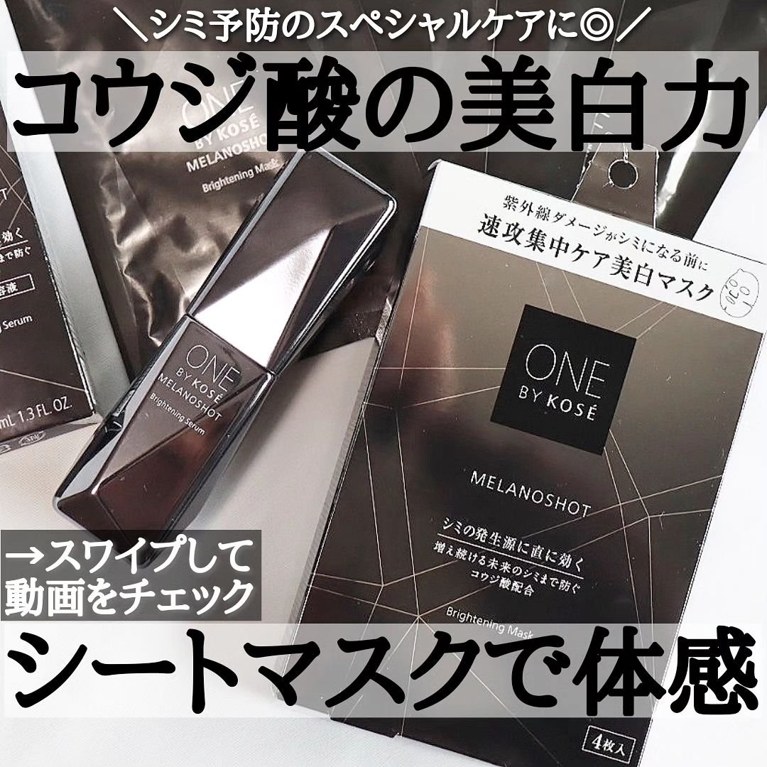 メラノショット W マスク/ONE BY KOSE/シートマスク・パックを使ったクチコミ（1枚目）