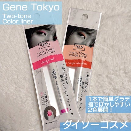 ツートンカラーライナー/GENE TOKYO/ジェルアイライナーを使ったクチコミ(1枚目)