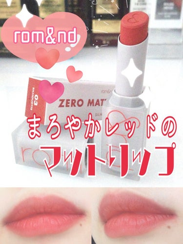 【rom&nd】まろやかレッドのマットリップ❤️💄

ゼロマットリップスティックの紹介です！

【使った商品】
・rom&nd
ゼロマットリップスティック
03：シルエット
￥1,320円（税込）

【