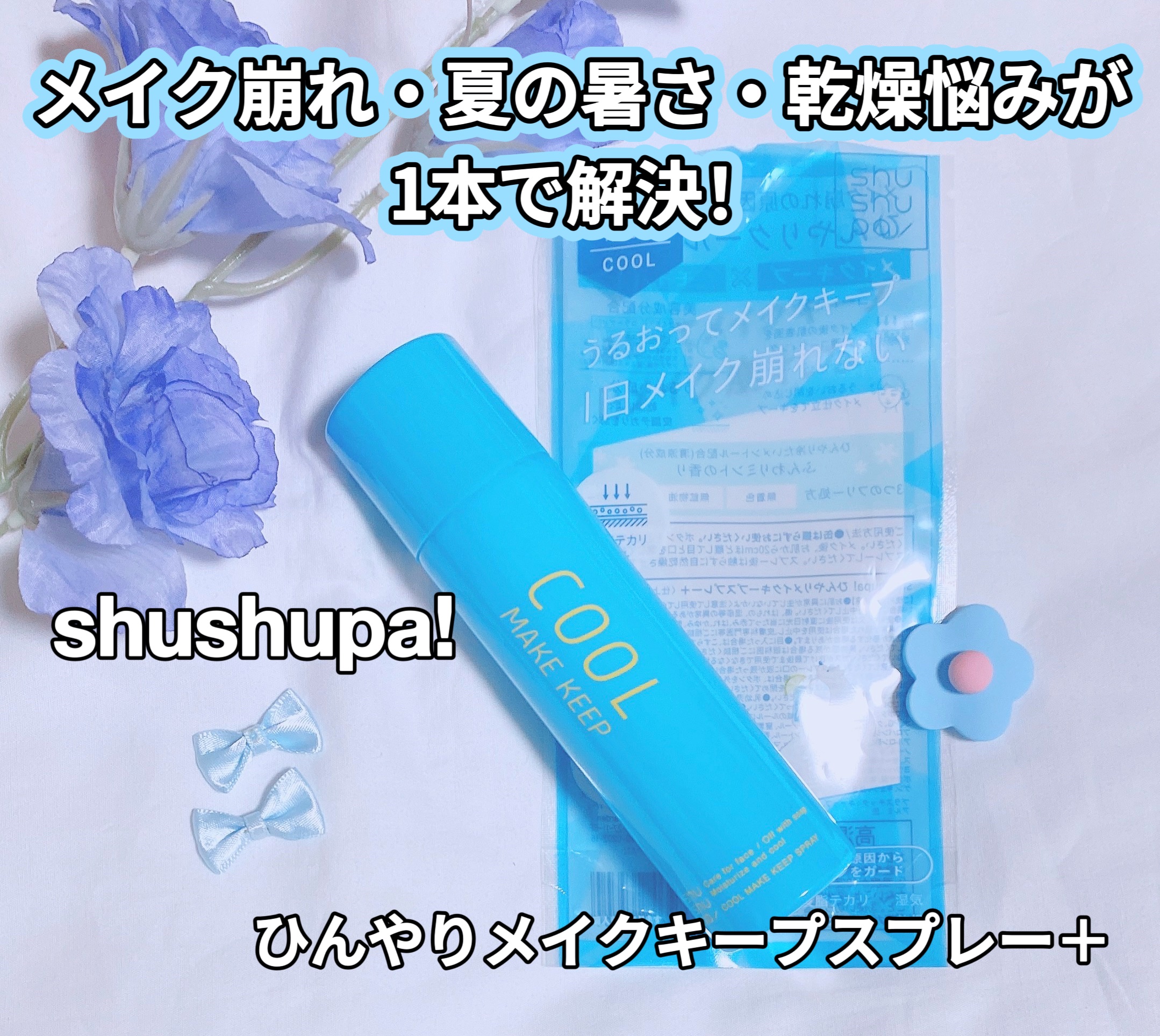 ひんやりメイクキープスプレー＋/shushupa!/ミスト状化粧水を使ったクチコミ（1枚目）