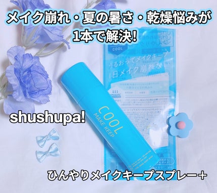 ひんやりメイクキープスプレー+/shushupa!/ミスト状化粧水を使ったクチコミ(1枚目)