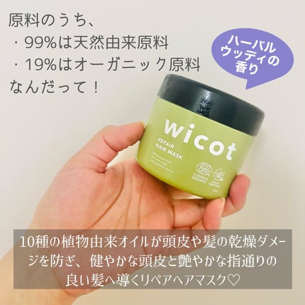 リペアヘアマスク/wicot/ヘアマスク・ヘアパックを使ったクチコミ(2枚目)