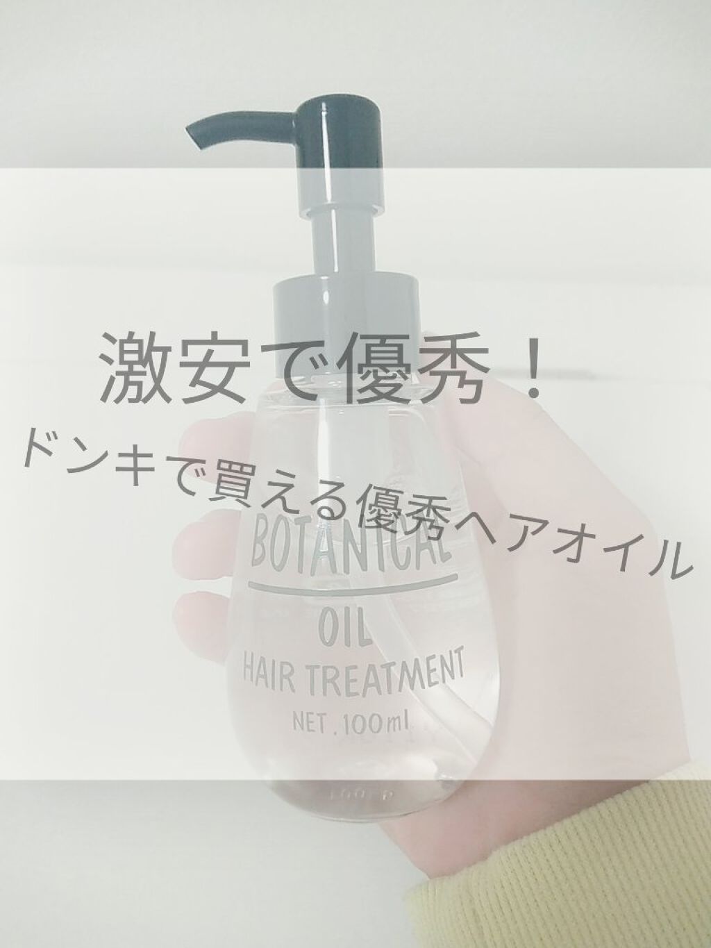 ボタニカル ヘアオイル/ボタニカル/ヘアオイルを使ったクチコミ（1枚目）