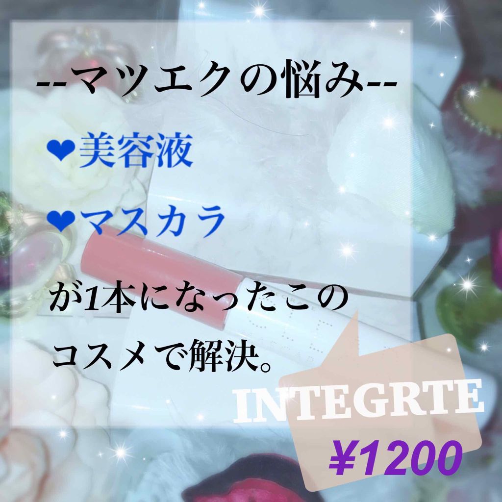 マツイクガールズラッシュ（ピュアキープ）/インテグレート/マスカラ下地を使ったクチコミ（1枚目）