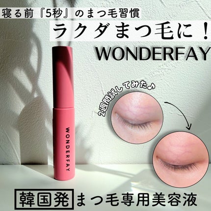 アイラッシュセラム/wonderfay/まつげ美容液を使ったクチコミ(1枚目)