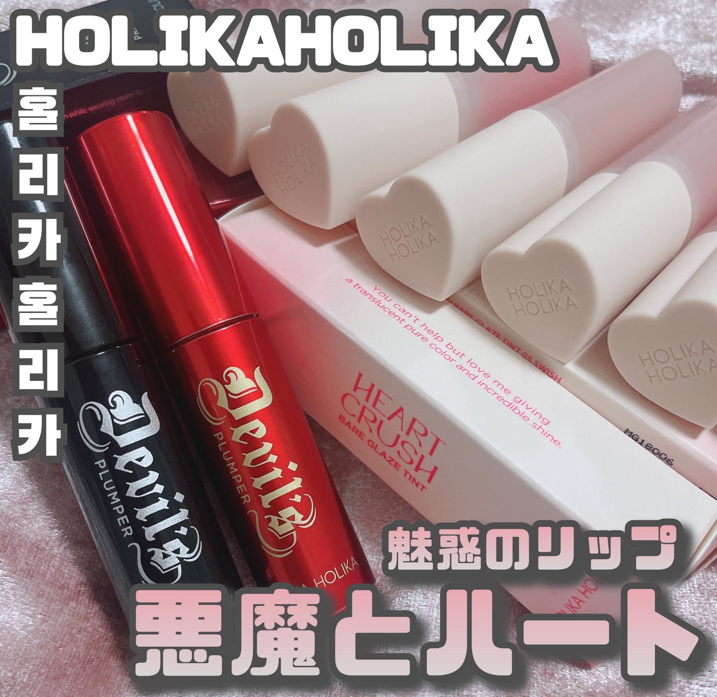 ハートクラッシュ ベアグレイズティント/HOLIKA HOLIKA/リップティントを使ったクチコミ(1枚目)