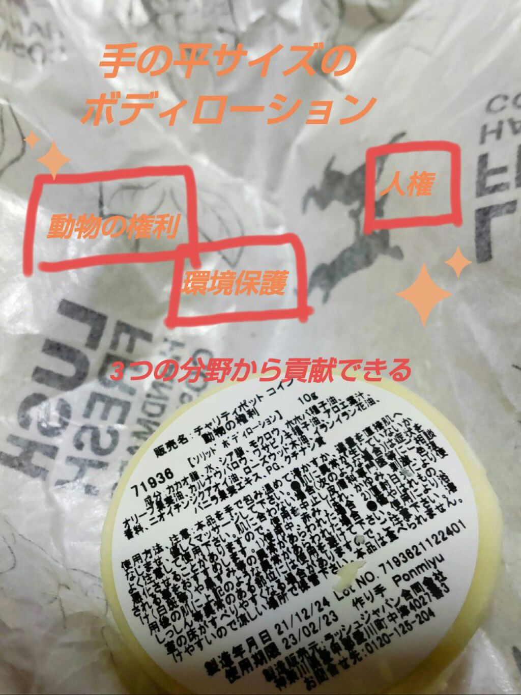 チャリティポット コイン/ラッシュ/ボディローションを使ったクチコミ（2枚目）