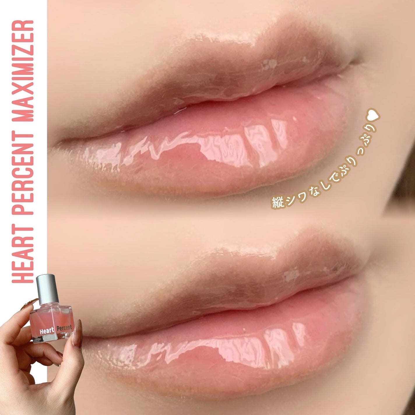 ドット オン ムードトップコーティング リップ プランパー/Heart Percent/リッププランパーを使ったクチコミ(1枚目)