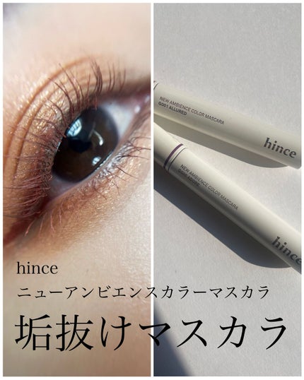 ニューアンビエンスカラーマスカラ/hince/マスカラを使ったクチコミ(1枚目)