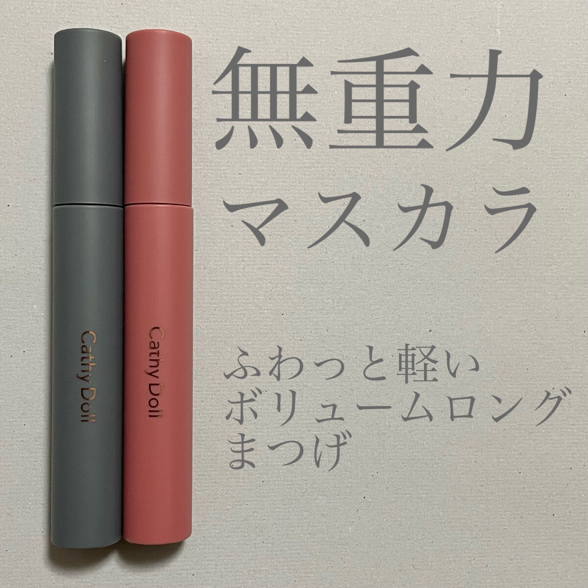 モンスーンカラーマスカラ 01 Moonless(ブラック)/CathyDoll/マスカラを使ったクチコミ（1枚目）