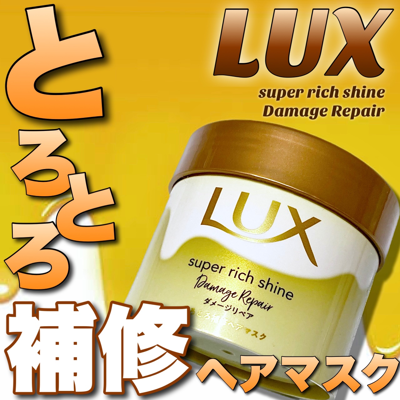 スーパーリッチシャイン ダメージリペア とろとろ補修ヘアマスク/LUX/ヘアマスク・ヘアパックを使ったクチコミ（1枚目）