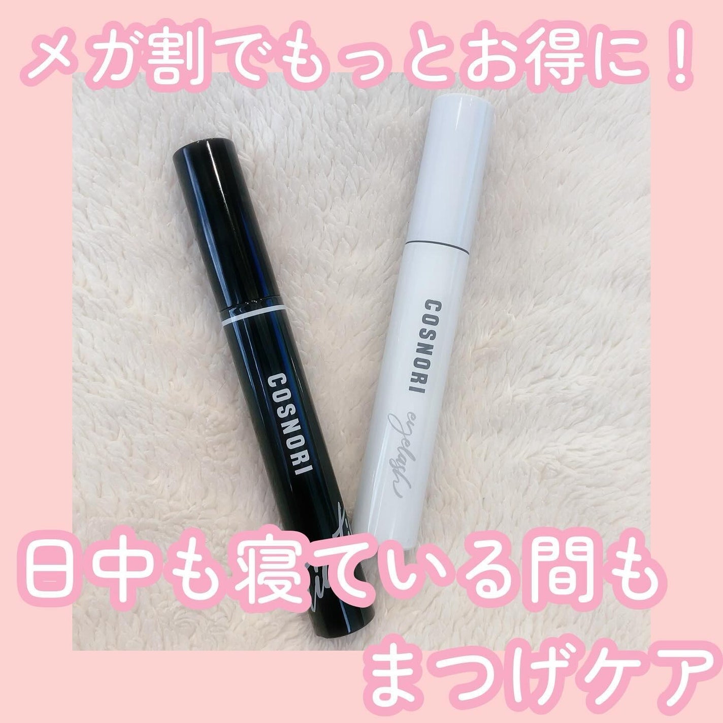 ロングアクティブアイラッシュセラム/COSNORI/まつげ美容液を使ったクチコミ(1枚目)