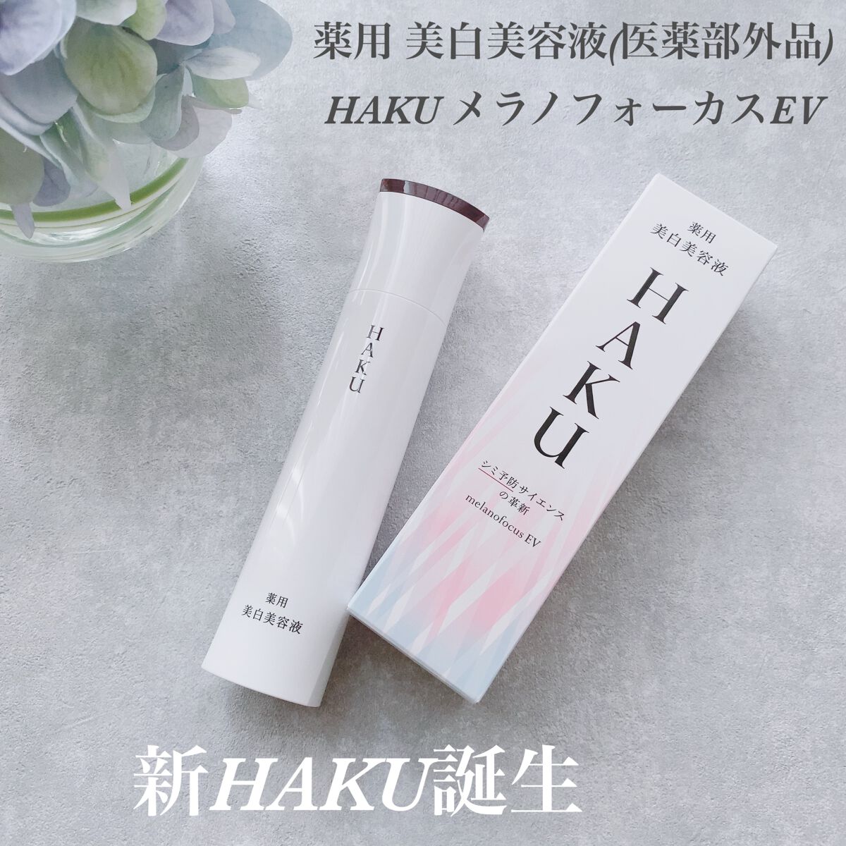 メラノフォーカスＥＶ/HAKU/美容液を使ったクチコミ（1枚目）