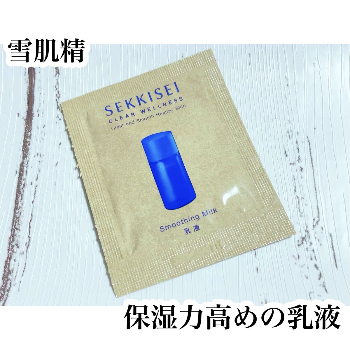 クリアウェルネス スムージング ミルク/雪肌精/乳液を使ったクチコミ（1枚目）