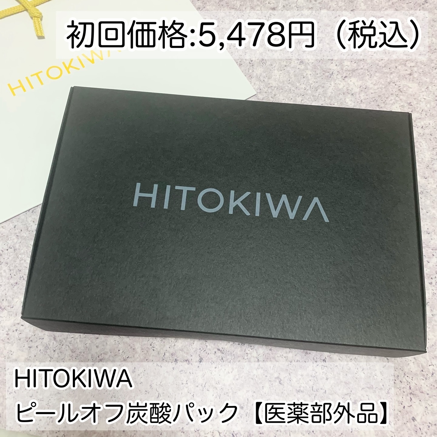 ピールオフ炭酸パック/HITOKIWA/その他スキンケアグッズを使ったクチコミ（2枚目）