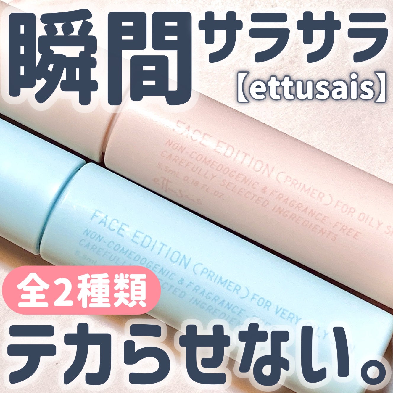エテュセ ポアレスプライマー/ettusais/化粧下地を使ったクチコミ(1枚目)