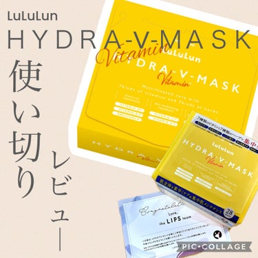 




❍｡LuLuLun｜ＨＹＤＲＡ -V- ＭＡＳＫ｜𓈒𓂂





✅使い切りレビュー





かなり昔の使い切りレビューになります
すみません🙇🏻‍♀️💦



2023年3月ぐらいにLIPSの抽選に
あたっていただいたものです🥳

＼\驚異の1年前の使い切りレビュー‼️/／

去年の8月辺りには使い切っています
満を持しての使い切りレビュー投稿です

過去のメモや作りかけの画像から
まとめています☝️


頂き物ですが正直・素直にレビュー
するのでよろしくお願いします🙏






ではではさっそく‼️




🔅ルルルン  ハイドラ V マスク  
                             28枚入2420円 86円/枚


＼\リピ迷う🌀💭/／


★★★☆☆：使用感は良いけど、
                   これといって突出したいい部分も無い‼️




〜ざっくり評価基準（最新版）〜


本当にざっくりで、商品によって理由は様々です☝️
でも、★2までがリピなし、
★3からがリピありは固定します‼️


★☆☆☆☆：リピなし おすすめ出来ない‼️
                       基本つけないと思う

★★☆☆☆：リピなし 私に合わなかった‼️

★★★☆☆：リピあり でも、
                       もっと良い奴あると思う‼️

★★★★☆：リピあり 一旦これでもいい‼️

★★★★★：リピあり 唯一無二‼️浮気できん❤️‍🔥




2023年の4月19日に使用なので肌汚いです🥲





🔅感想


写真から見ても分かるように、
肌の水分感が増して赤みが収まり、
ふっくらしています🙆🏻‍♀️

公式では
  『毛穴の目立たないうるおいたっぷりの“水光肌”に』
とありますが、

ツヤツヤ水光肌✨️ というより  ふっくら水分感💧
って感じです❕

✔ハリ・弾力→感じられない
✔透明感・くすみ→使ってすぐと使い切ると感じられる
✔肌荒れを防ぐ→感じられる
  （今までちょいちょい出来てたニキビが無かった💕）
✔毛穴ケア→あんまり感じられなかった
  （水分でふっくらすることで目立ちにくくなるけど
                                         根本解決にはならない🙅🏻‍♀️）
✔肌を保護する→これが一番感じられた‼️
  （肌の調子が悪い時に使ったら調子いい感じに👍）


パックの基本的な機能の保湿感はいいのですが、
その他のこれだけにしかない特徴‼️
っていうのがないので星3で、リピ迷いです🌀




🔅シートの使用感


個人的にはめっちゃ好き😣💕
薄膜でピタッと密着系も好きだけど、
ふわっと分厚めしっとり系で良いです✨️

私はおでこ広めだからちょいおでこ足りなかったけど、
他の部分はかなりピッタリだった❕
鼻下と顎はどのパックも余るけど、
これはピタッとしてくれるから
分厚めだけど折る必要もないし、
浮かない💮

逆に言えば、
小さめで余裕のない作りなのかな
とも思いました💭







色んなシートを使ってきてシートの質感、
これがやっぱり唯一無二の良さなのかな、
香りと保湿感、肌荒れのしなさも十分なので、
''突出した何か''がなくても
リピなしにはならないなと思って

★★★‪☆‪☆

にしました‼️

あとは使い切ったあとに肌の変化があれば
迷わずリピありだったんだけどなぁ💭
って感じです😌
使ってる時はもちろんいい感じなんだけどね
持続性や変化を求めるものではなかったです☝️



ご覧いただきありがとうございました✨️☺️

参考になれば嬉しいです💖



やっとレビュー出来たぜ...









#使い切りレビュー #毛穴ケア #パック
#マスク #ルルルン #ハイドラ V マスク
#28枚入 #提供 #プレゼントキャンペーン_ルルルン
#ビタミンパック #ビタミン #ルルルン_ハイドラ 
#ハイドラマスク

の画像 その0