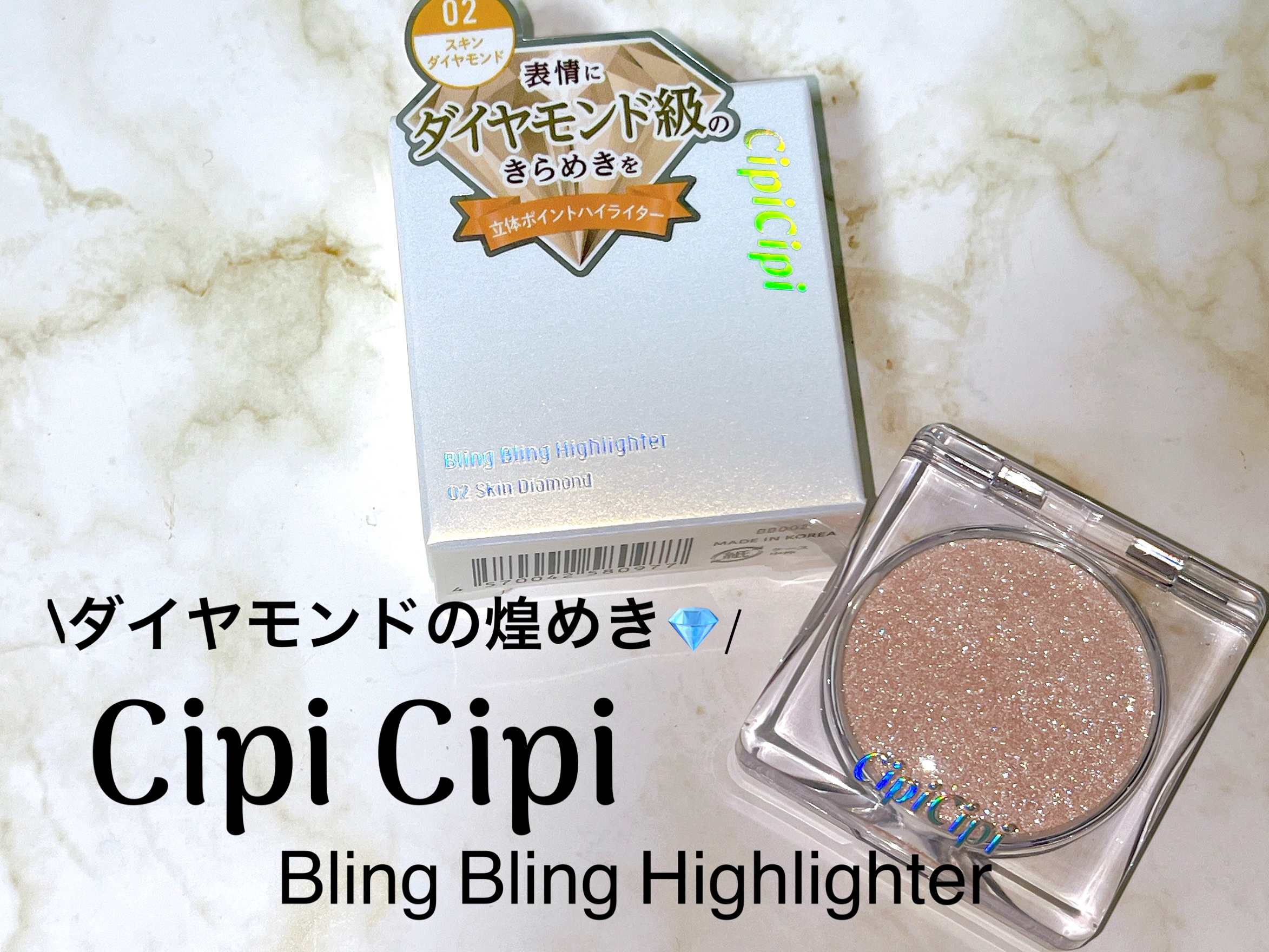 シピシピ ブリンブリンハイライター　 02 スキンダイヤモンド/CipiCipi/パウダーハイライトを使ったクチコミ（1枚目）