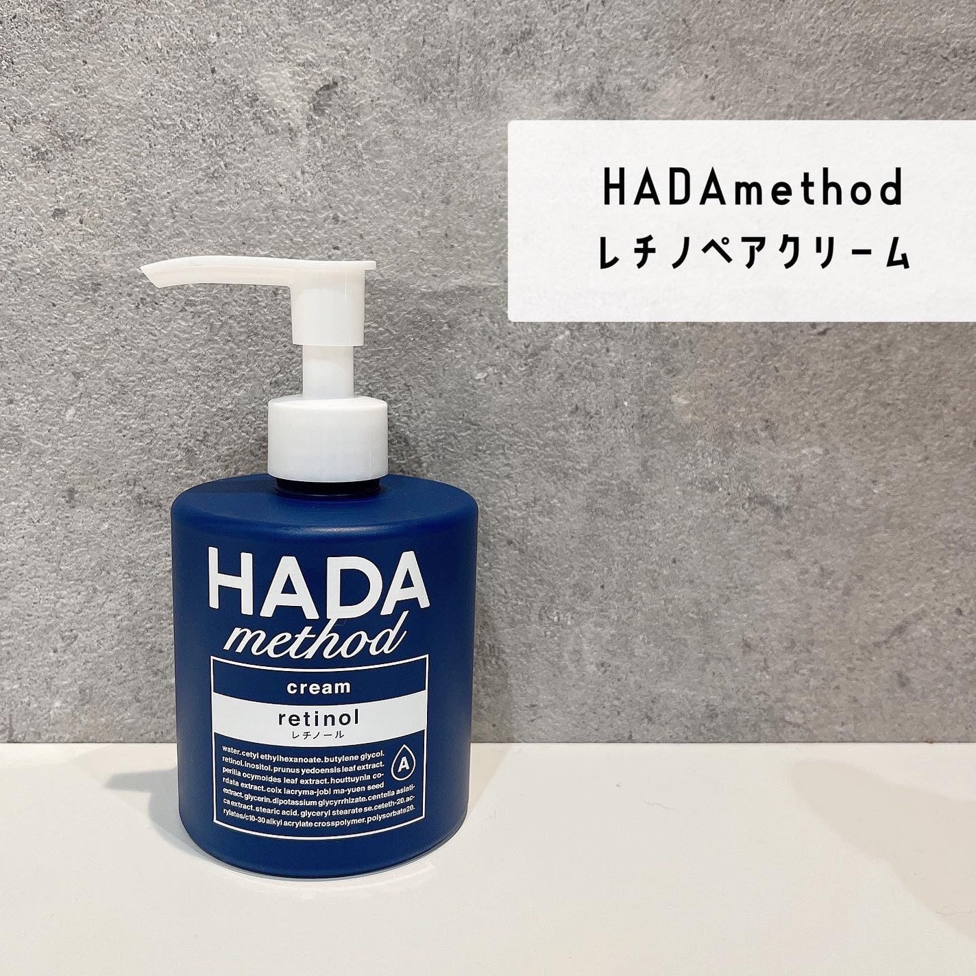HADA method レチノペアクリーム/HADA method/ボディクリームを使ったクチコミ(1枚目)