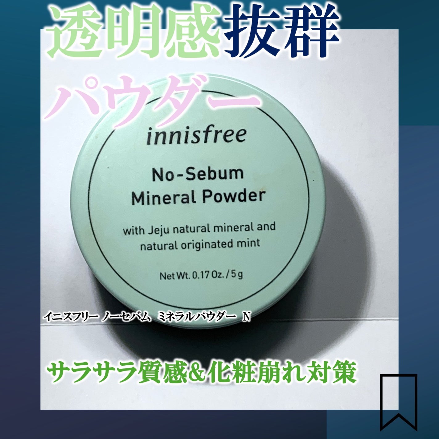 ノーセバム ミネラルパウダー N/innisfree/ルースパウダーを使ったクチコミ(1枚目)