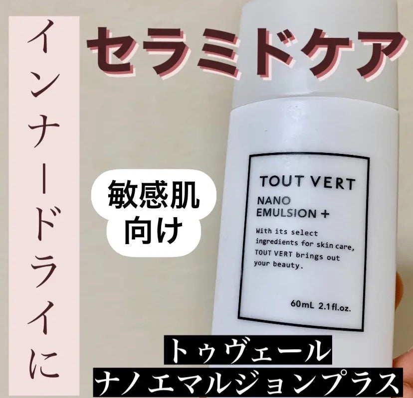 ナノエマルジョン プラス/TOUT VERT/乳液を使ったクチコミ(1枚目)