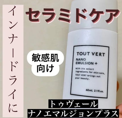 ナノエマルジョン プラス/TOUT VERT/乳液を使ったクチコミ(1枚目)