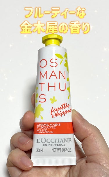 L'OCCITANE オスマンサス ハンドクリームのクチコミ「L'OCCITANE
オスマンサス ハンドクリーム

フルーティーな金木犀の香りがふわっと広が.....」（1枚目）
