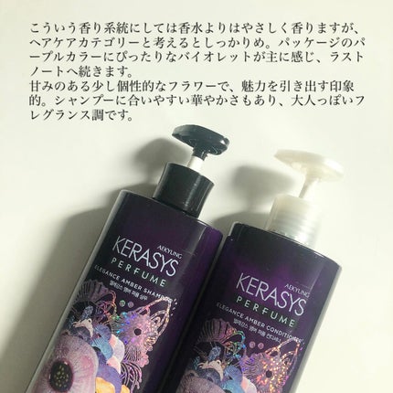 パフューム エレガンスアンバー シャンプー&コンディショナー/KERASYS/シャンプー・コンディショナーを使ったクチコミ(6枚目)