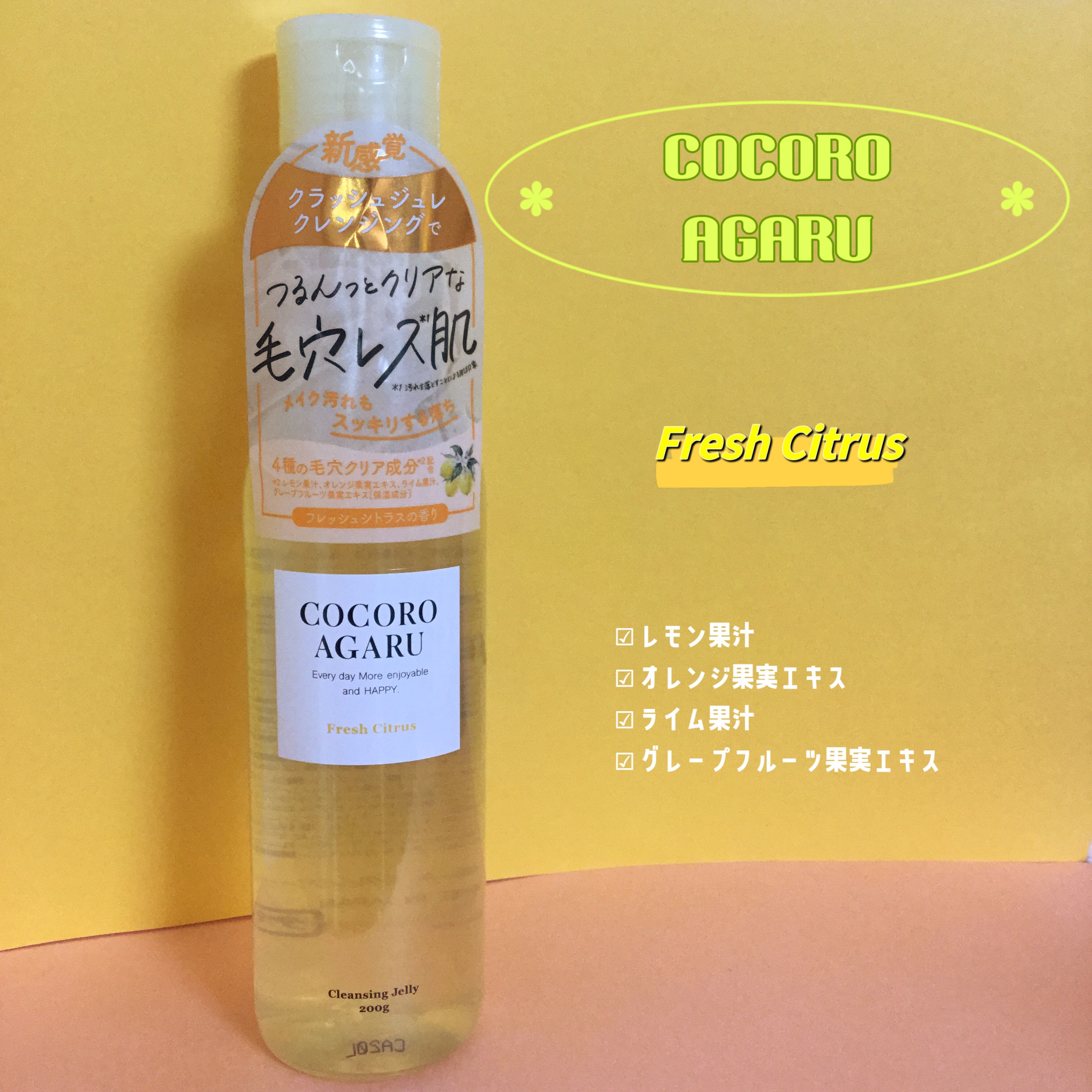 クレンジングジュレ シトラスミックス/cocoroagaru/クレンジングジェルを使ったクチコミ（1枚目）