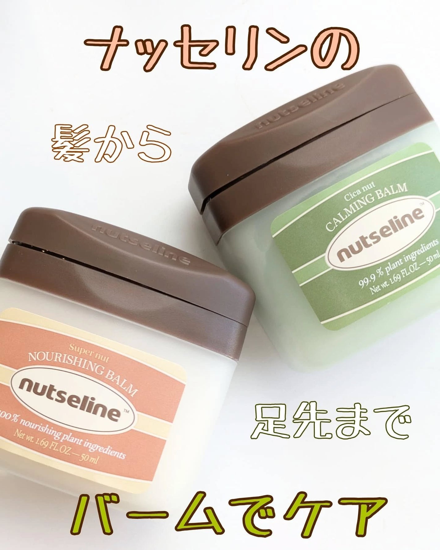 スーパーナッツナリッシングバーム/ナッツセリン/ボディクリームを使ったクチコミ(1枚目)