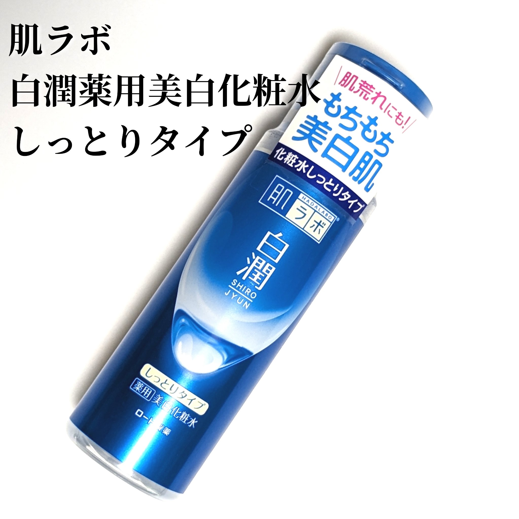 白潤 薬用美白化粧水(しっとりタイプ)/肌ラボ/化粧水を使ったクチコミ（1枚目）