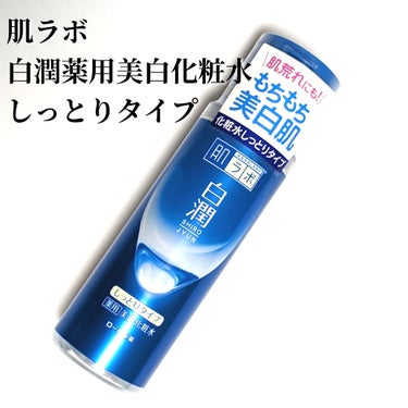 肌ラボ 白潤 薬用美白化粧水(しっとりタイプ)のクチコミ「#肌ラボ
#白潤薬用美白化粧水
#しっとりタイプ

たっぷりうるおって、なめらかでキメ細かく透.....」（1枚目）