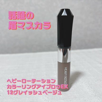ヘビーローテーション カラーリングアイブロウEX/ヘビーローテーション/眉マスカラを使ったクチコミ(1枚目)