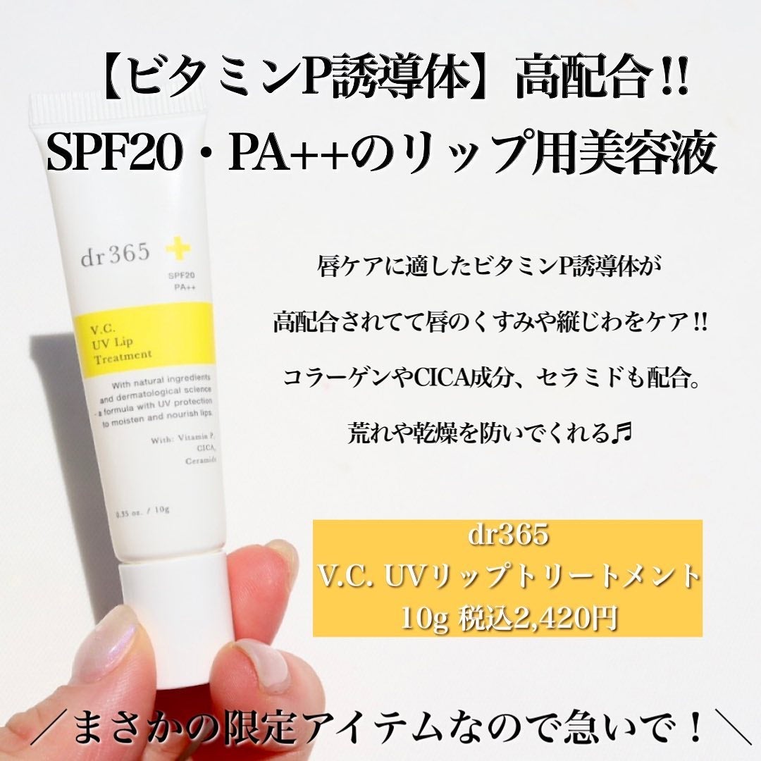 V.C. UVリップトリートメント/dr365/リップ美容液を使ったクチコミ(1枚目)