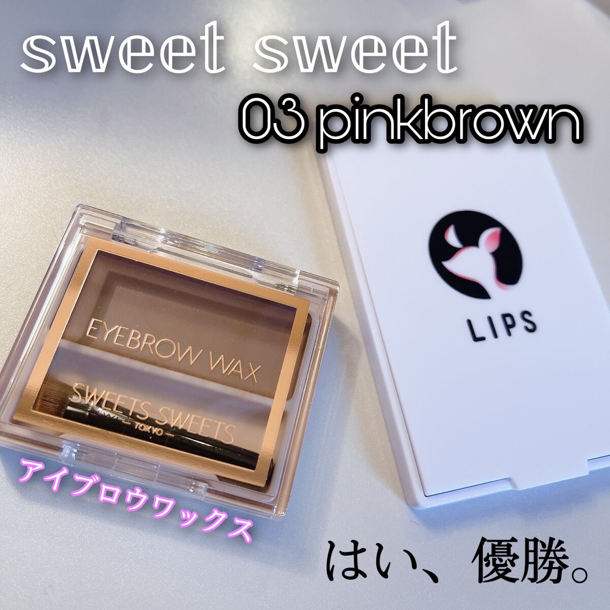 アイブロウワックス/スウィーツ スウィーツ/その他アイブロウを使ったクチコミ(1枚目)