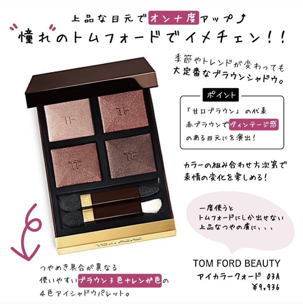 アイ カラー クォード/TOM FORD BEAUTY/アイシャドウパレットを使ったクチコミ(1枚目)