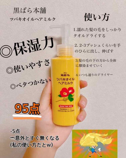 ツバキオイル ヘアミルク/黒ばら本舗/ヘアミルクを使ったクチコミ(1枚目)