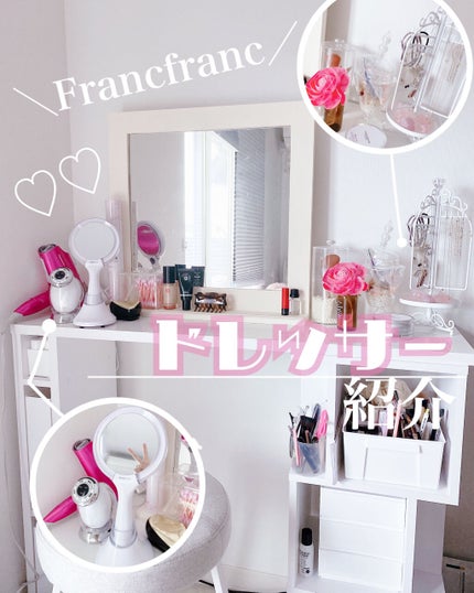 フランフラン ペルールメイクアップブラシセットのクチコミ「\Francfranc多め🦩/
《♡ドレッサー紹介♡♡》
実家にあるドレッサーを紹介しまし.....」(1枚目)