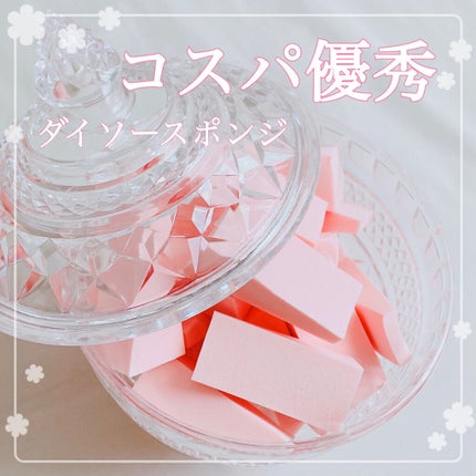 メイクアップスポンジ(バリューパック ウェッジ型 30個)/DAISO/パフ・スポンジを使ったクチコミ(1枚目)