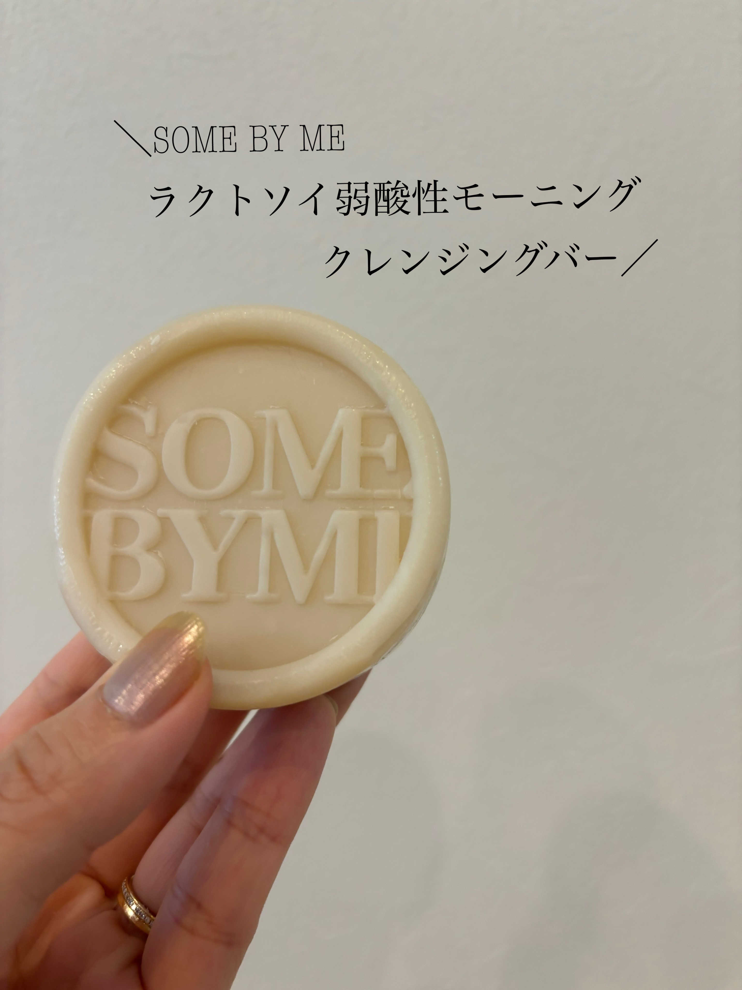 ラクトソイ弱酸性モーニングクレンジングバー/SOME BY MI/洗顔石鹸を使ったクチコミ（1枚目）